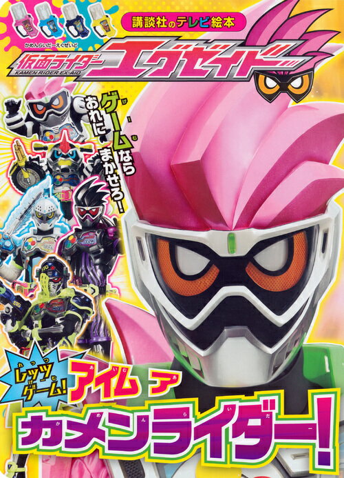 仮面ライダーエグゼイド　アイム　ア　カメンライダー！