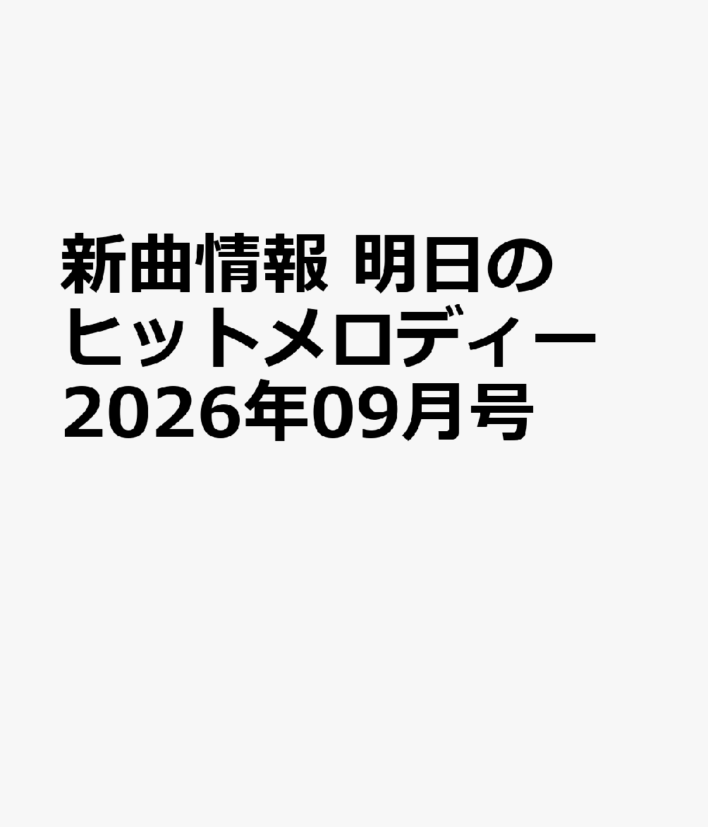 新曲情報 明日のヒットメロディー 2026年09月号