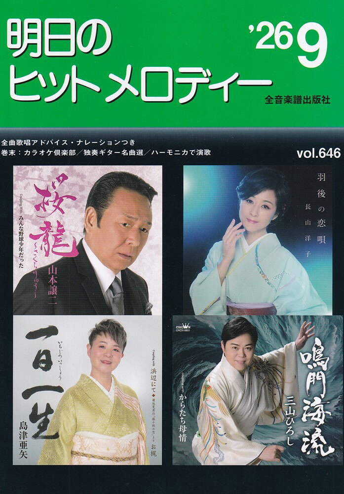 明日のヒットメロディー 26-09の表紙