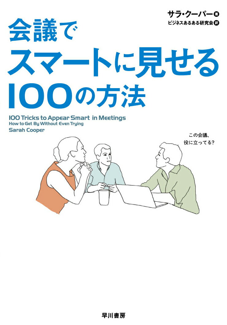 会議でスマートに見せる100の方法 サラ クーパー