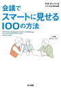 会議でスマートに見せる100の方法 [ サラ・クーパー ]