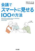 会議でスマートに見せる100の方法