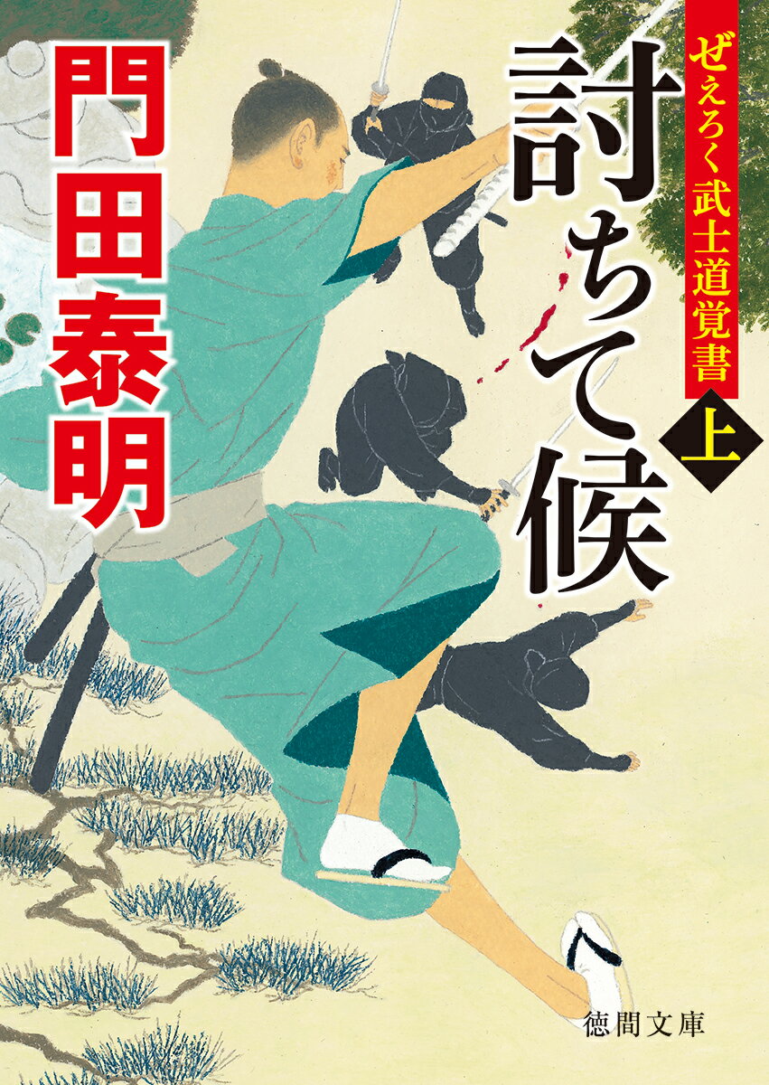 ぜえろく武士道覚書　討ちて候上 （徳間文庫） [ 門田泰明 ]