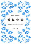 香料化学 におい分子が作るかおりの世界 [ 長谷川 登志夫 ]