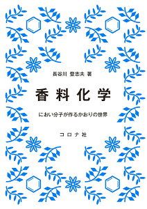 香料化学 におい分子が作るかおりの世界 [ 長谷川 登志夫 ]