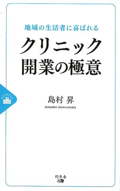 地域の生活者に喜ばれるクリニック開業の極意