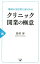 地域の生活者に喜ばれるクリニック開業の極意