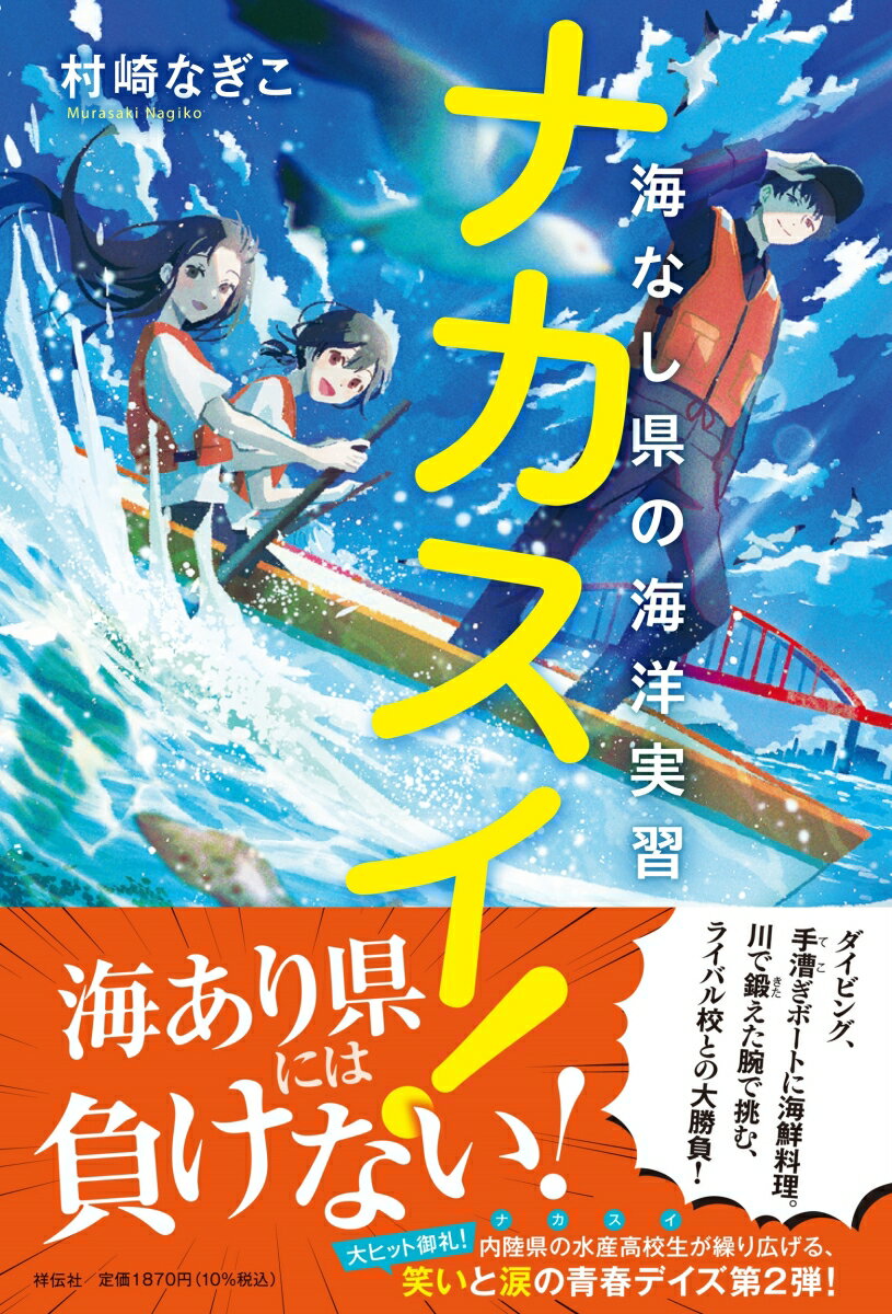 ナカスイ！海なし県の海洋実習 [ 村崎なぎこ ]