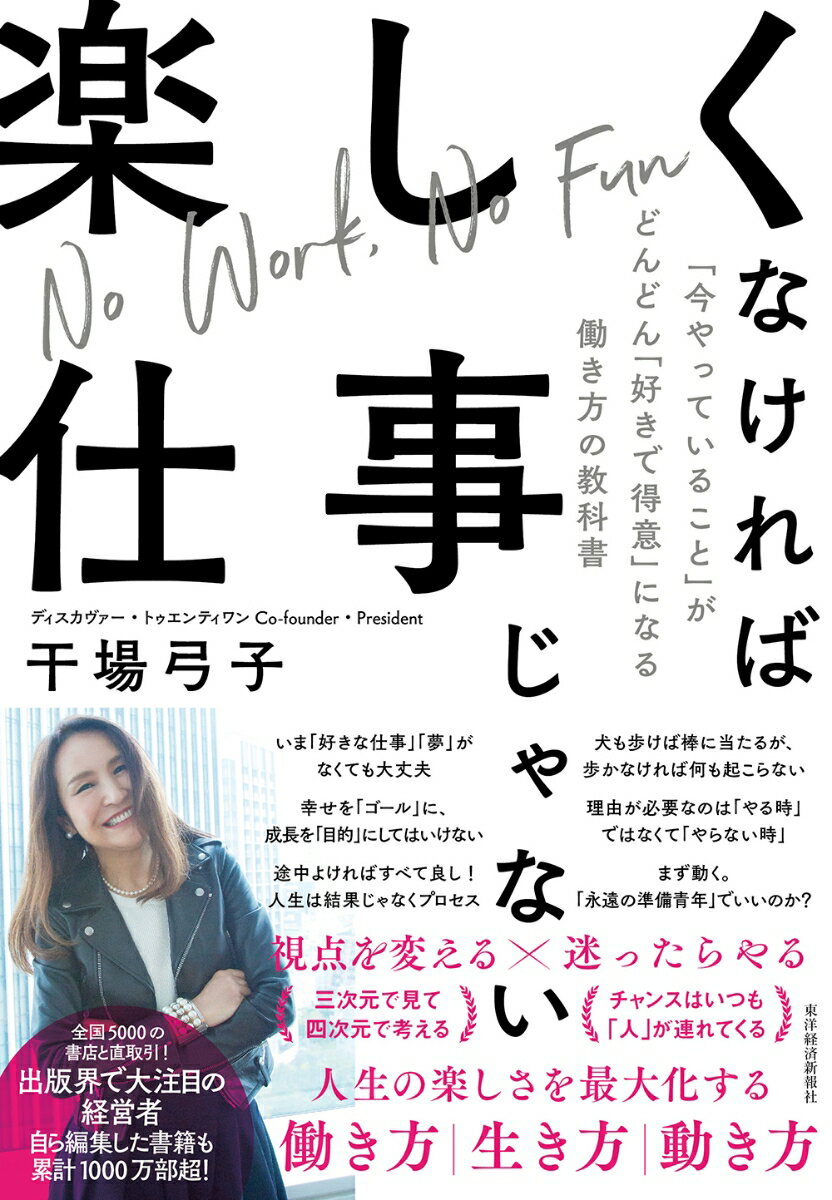 楽しくなければ仕事じゃない 「今やっていること」がどんどん「好きで得意」になる働き方の教科書の表紙