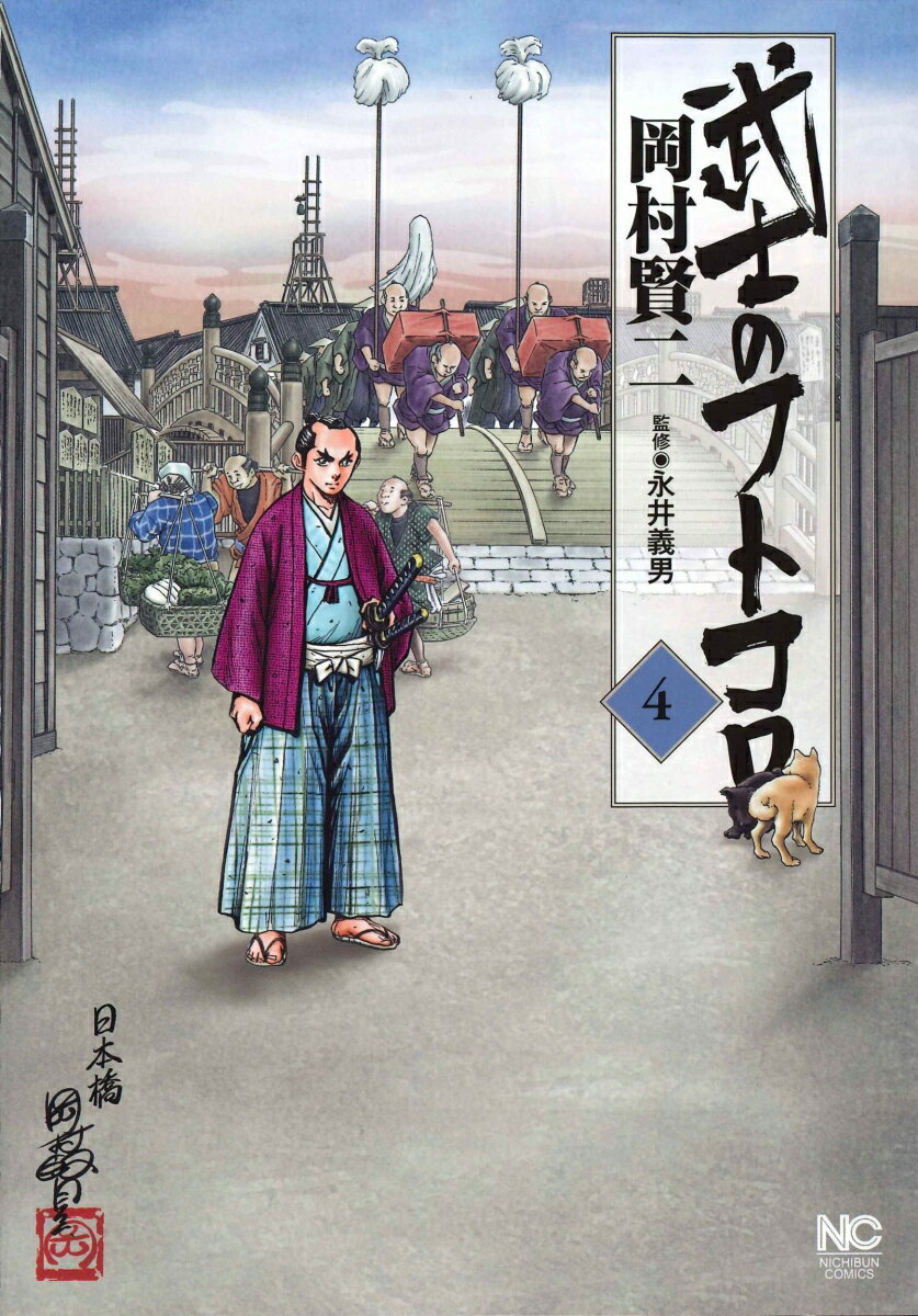 武士のフトコロ （　4）