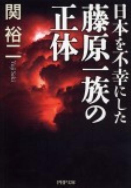 日本を不幸にした藤原一族の正体