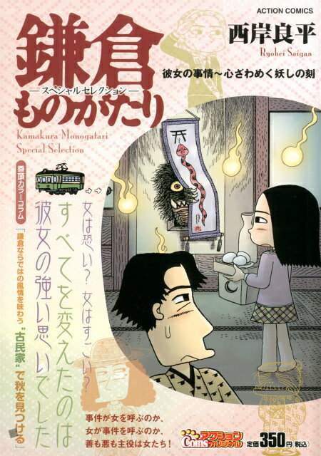 鎌倉ものがたりースペシャルセレクションー（彼女の事情〜心ざわめく妖しの刻）