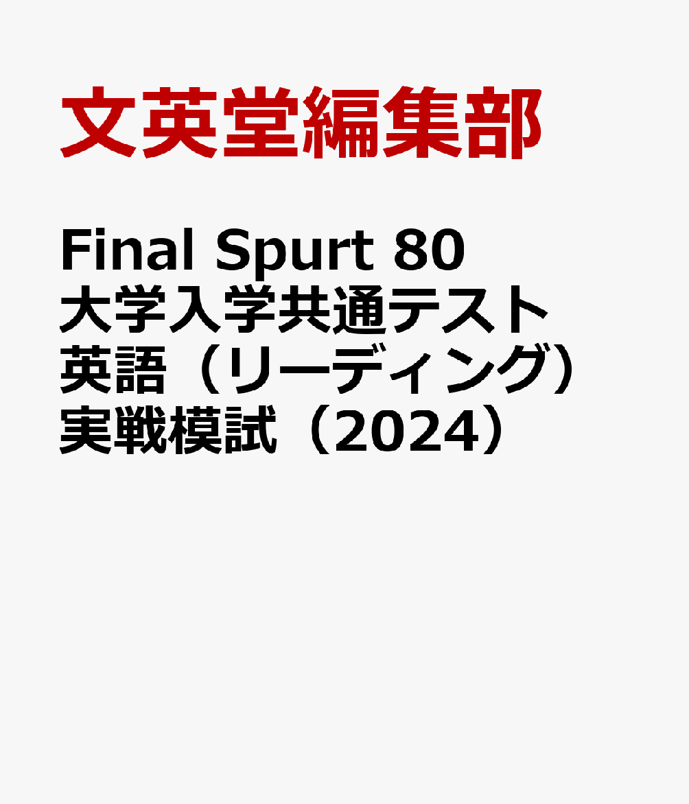 Final Spurt 80 大学入学共通テスト英語（リーディング）実戦模試（2024）