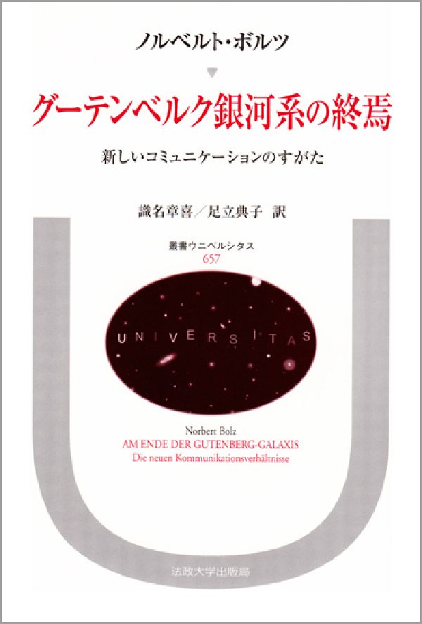 グーテンベルク銀河系の終焉 新しいコミュニケーションのすがた （叢書 ウニベルシタス） ノルベルト ボルツ