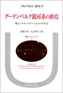 グーテンベルク銀河系の終焉 新しいコミュニケーションのすがた （叢書・ウニベルシタス） [ ノルベルト・ボルツ ]