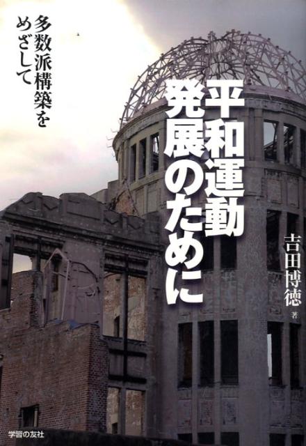 平和運動発展のために