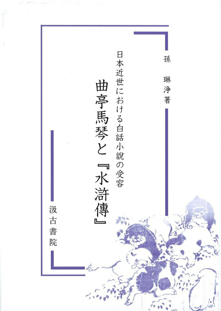 日本近世における白話小説の受容 曲亭馬琴と『水滸傳』