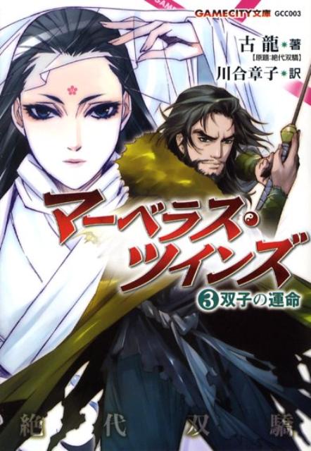 マーベラス・ツインズ（3）