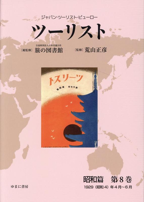ツーリスト昭和篇（第8巻）