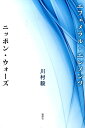 エフェメラル・エレメンツ／ニッポン・ウォーズ [ 川村毅 ]