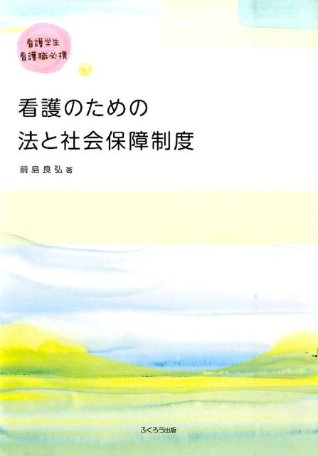 看護のための法と社会保障制度新版
