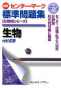 センター マーク標準問題集生物新版 代々木ゼミナール （分野別シリーズ） 村杉拓夢