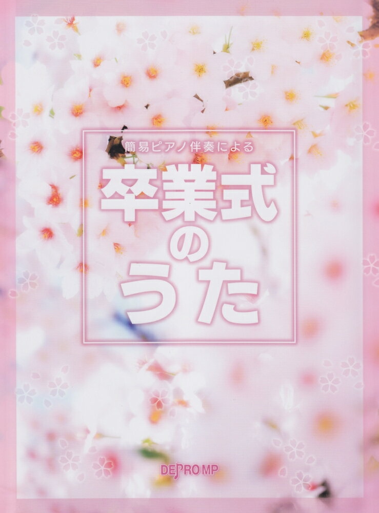 簡易ピアノ伴奏による卒業式のうた