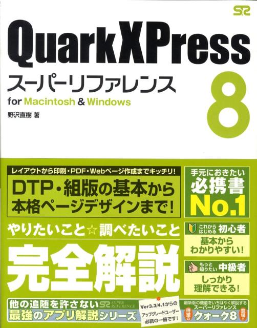 QuarkXPress　8スーパーリファレンス