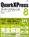 QuarkXPress　8スーパーリファレンス For　Macintosh　＆　Windows [  ...