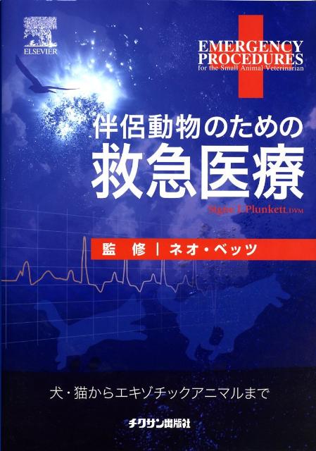 伴侶動物のための救急医療