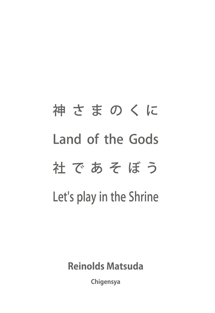 【POD】神さまのくに Land of the Gods 社であそぼう Let's play in the Shrine