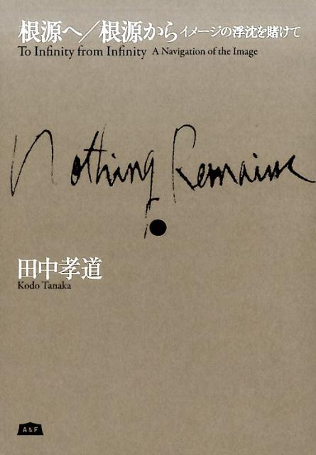 根源へ／根源から イメージの浮沈を賭けて [ 田中孝道 ]
