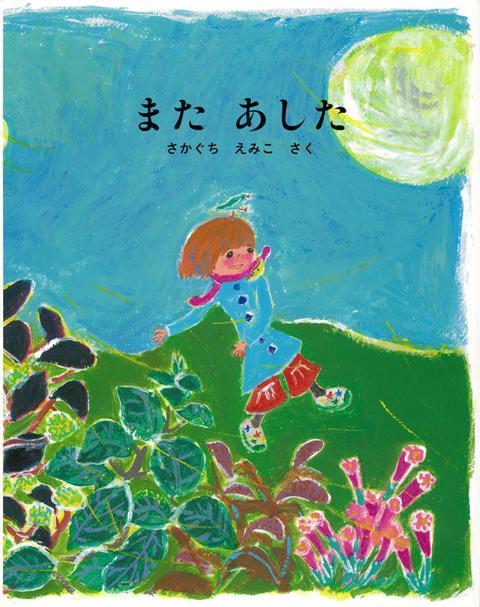 【バーゲン本】またあした