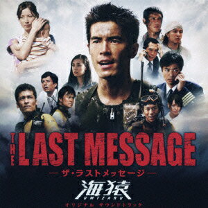 THE LAST MESSAGE-ザ・ラストメッセージー海猿 オリジナル サウンドトラック