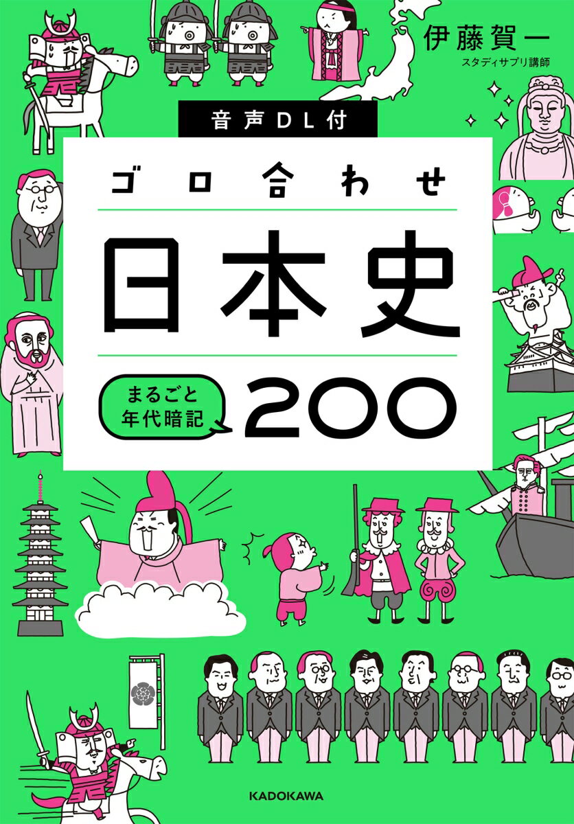 音声DL付　ゴロ合わせ日本史　まるごと年代暗記200