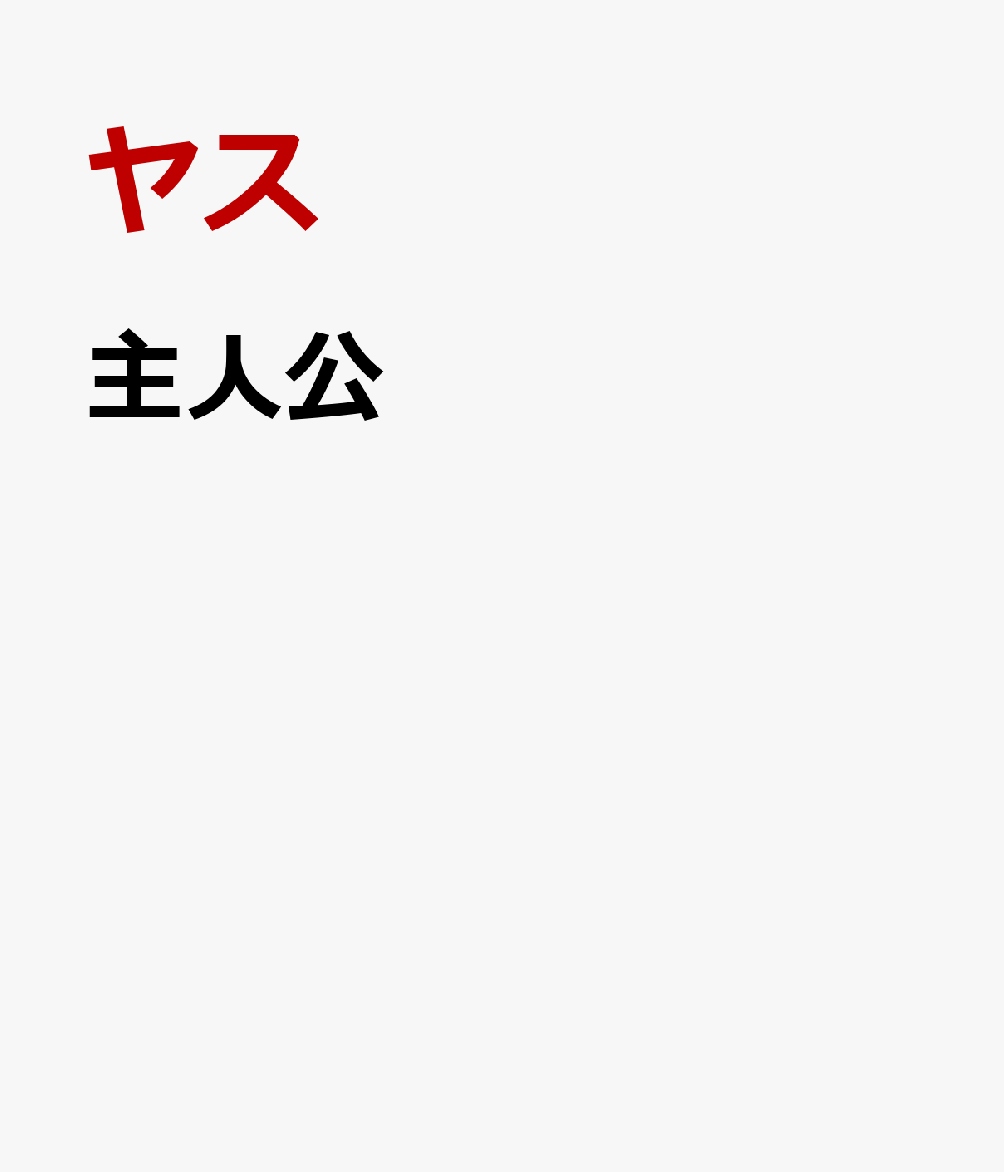 主人公