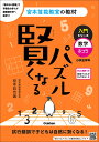 賢くなるパズル　入門シリーズ　数字・ふつう （宮本算数教室の教材） [ 宮本 哲也 ]