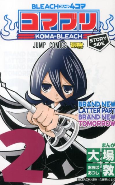 BLEACH　4コマコマブリ（2）