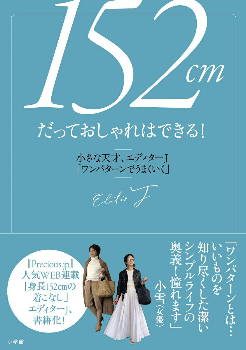 152cmだっておしゃれはできる！ 小さな天才、エディターJ「ワンパターンでうまくいく」 