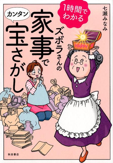ズボラさんの家事でカンタン宝さがし
