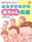 知らなかった！おなかのなかの赤ちゃん図鑑 （学校・公共図書館向けシリーズ） [ 増崎英明 ]