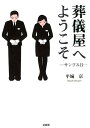 葬儀屋へようこそ サンプルB （文芸社セレクション） 平城京