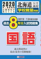 北海道公立高校過去8年分入試問題集（学校裁量問題）国語（2020年春受験用）