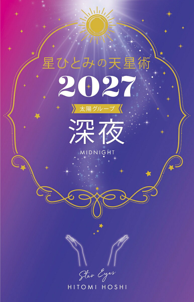 星ひとみの天星術2027　深夜〈太陽グループ〉の表紙