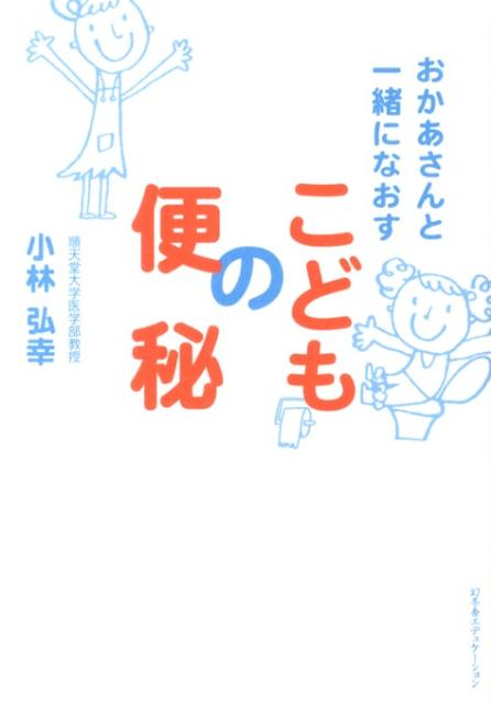 おかあさんと一緒になおすこどもの便秘