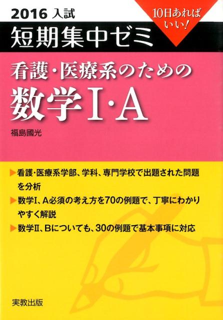 短期集中ゼミ看護・医療系のための数学1・A（2016入試）
