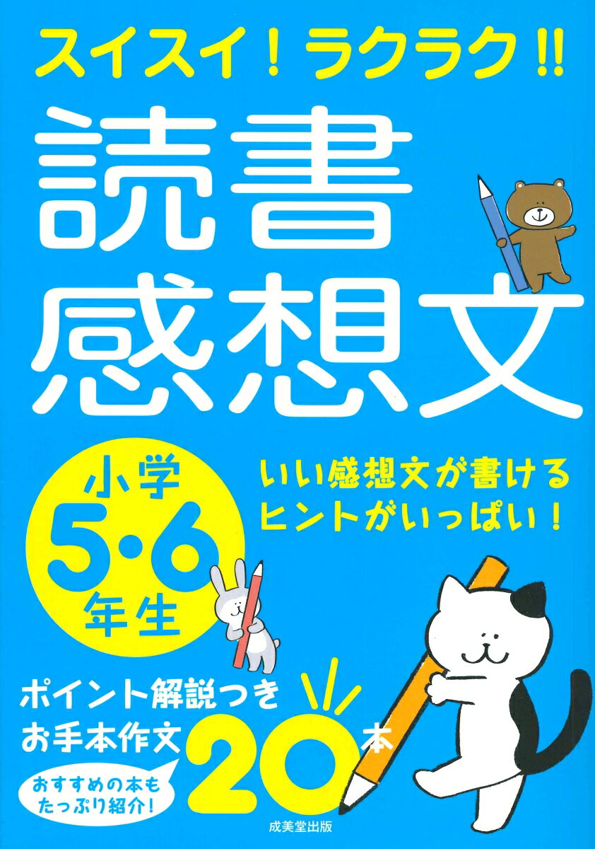 スイスイ！ラクラク！！読書感想文 小学5 6年生 成美堂出版編集部