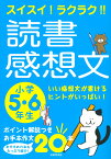 スイスイ！ラクラク！！読書感想文　小学5・6年生 [ 成美堂出版編集部 ]