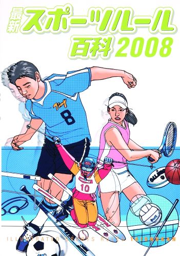 最新スポーツルール百科（2008） [ 大修館書店 ]