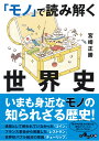 「モノ」で読み解く世界史 (だい...